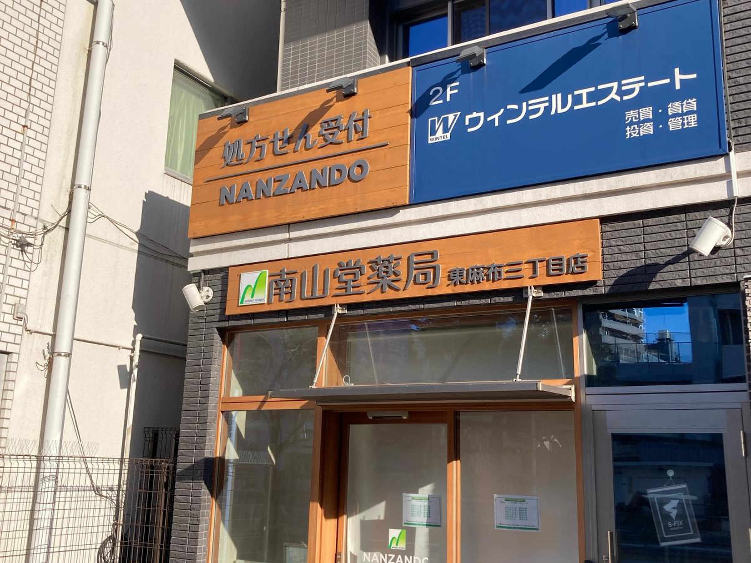 南山 堂 薬局