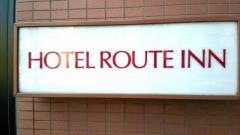 ホテルルートイン旭川駅前一条通