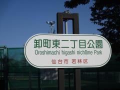 卸町東二丁目公園