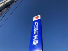 秋田信用金庫船越支店