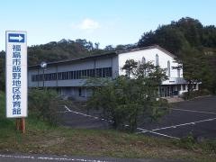 福島市飯野地区体育館