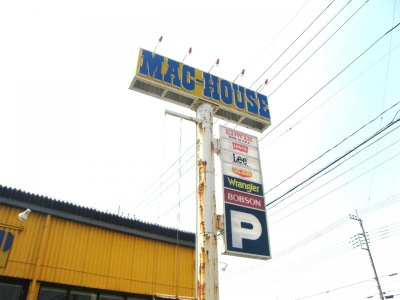マーケットピア マックハウス宇都宮竹林店 宇都宮市岩曽町