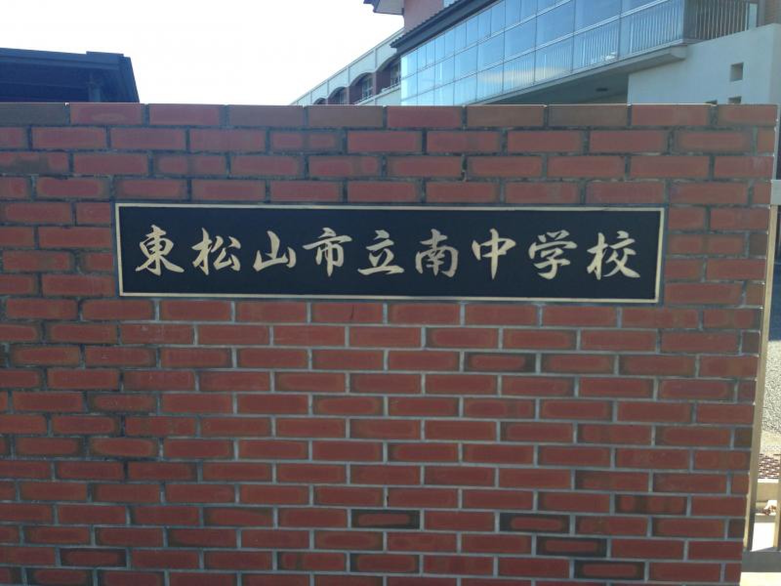 東松山 市立 南 中学校