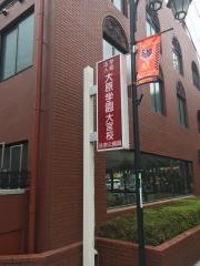 大原法律公務員専門学校大宮校