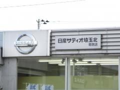 日産サティオ埼玉北寄居店