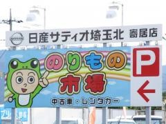 日産サティオ埼玉北寄居店