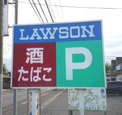 ローソン　富里獅子穴店