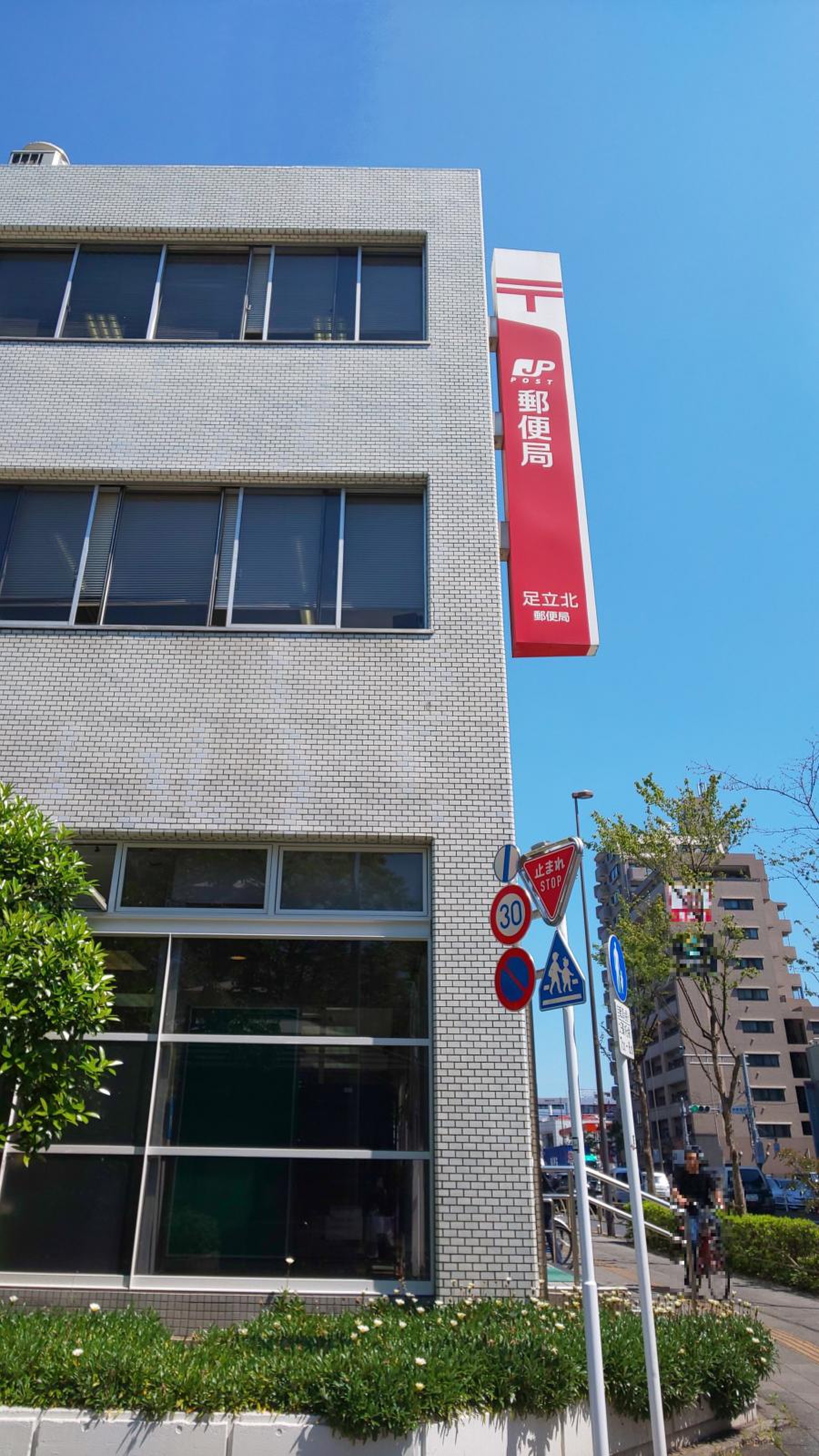 足立 北 郵便 局