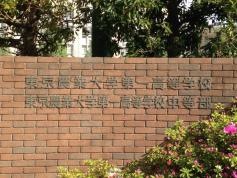 東京農業大学第一高等学校・中等部