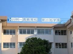 葛飾区立新小岩学園新小岩中学校