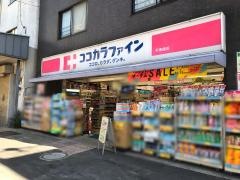 ココカラファイン・くすりセイジョー　千束通店
