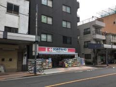 ココカラファイン・くすりセイジョー　千束通店