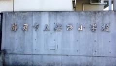 安西小学校