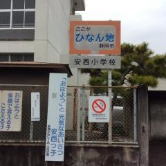 安西小学校