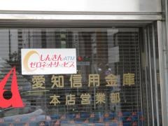 愛知信用金庫本店