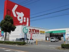 スギ薬局　住崎店