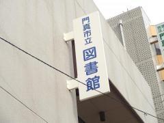 門真市立図書館