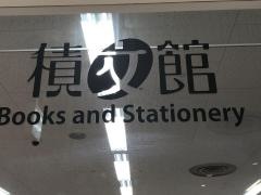 積文館書店筑紫野店