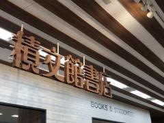 積文館書店筑紫野店
