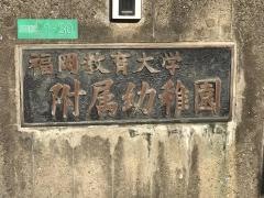 福岡教育大学教育学部附属幼稚園