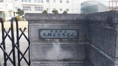 大神幼稚園