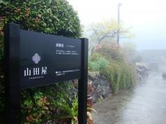 山田屋旅館