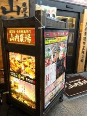 山内農場　兵庫駅前店