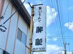 酔歌