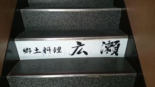 郷土料理・広瀬