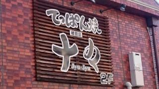 十々植田店