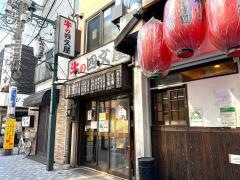 牛の四文屋中野店