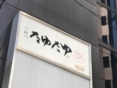 北新地たゆたゆＤＸ