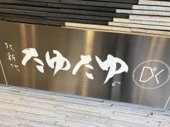 北新地たゆたゆＤＸ