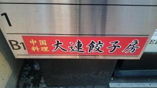 大連餃子房