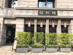 福新楼