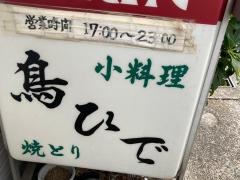 鳥ひで
