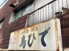 鳥ひで