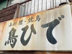鳥ひで