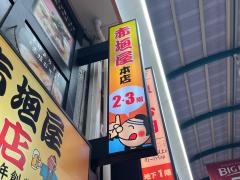 回転寿司赤垣屋