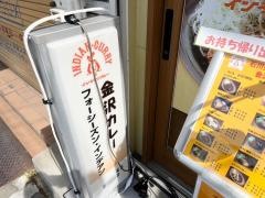 金沢カレー・フォーシーズンインデアン