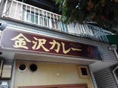 金沢カレー・フォーシーズンインデアン