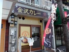 金沢カレー・フォーシーズンインデアン