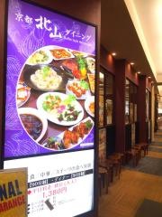 京都北山ダイニング伊丹昆陽店