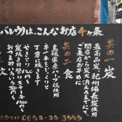 炭焼きｂａｒＶａｌｅｕ