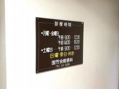 国労会館歯科