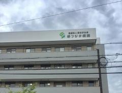 堺フジタ病院