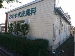 おおやま皮膚科