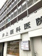 井上眼科医院
