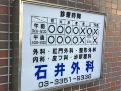 石井外科