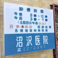 沼沢医院